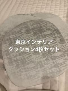 東京インテリア　クッション　4枚セット