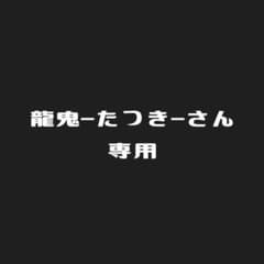 龍鬼-たつき-さん専用のサムネイル