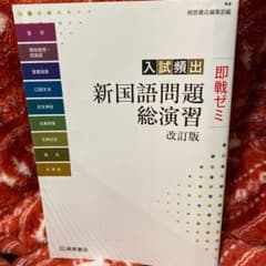 入試頻出 新国語問題総演習のサムネイル