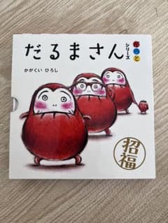 「だるまさん」シリーズ 3冊ケース入りのサムネイル