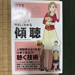 マンガでやさしくわかる傾聴のサムネイル