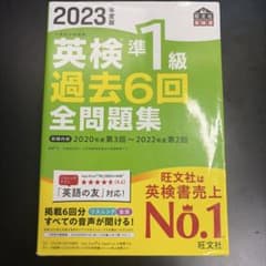 2023年度版 英検準1級 過去6回全問題集のサムネイル