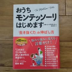 おうちモンテッソーリはじめます 「生き抜く力」の伸ばし方のサムネイル