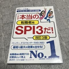 転職者用 これが本当のSPI3だ！改訂3版のサムネイル
