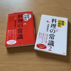 調理以前の料理の常識　1&2のサムネイル