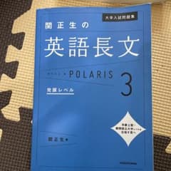 関正生の英語長文　ポラリス3のサムネイル