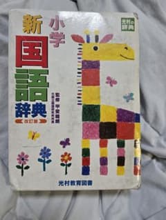 小学新国語辞典 改訂版 光村教育図書のサムネイル