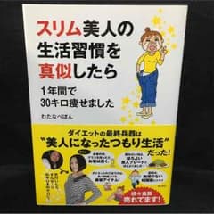 スリム美人の生活習慣を真似したら1年間で30キロ痩せましたのサムネイル