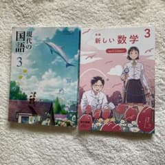 現代の国語 3 & 新しい数学 3 教科書のサムネイル