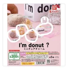 I'm donut? ガチャガチャ　4つセット　アイムドーナツのサムネイル