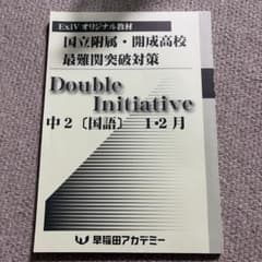 Double Initiative 中2 国語 1・2月 早稲田アカデミーのサムネイル