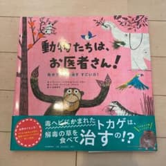 動物たちは、お医者さん! 自分で自分を治す すごい力!のサムネイル