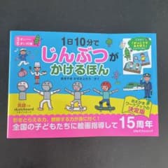 【新品】1日１０分でじんぶつがかけるほんのサムネイル