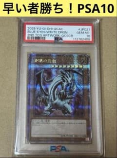 遊戯王 青眼の白龍 25th クオシク PSA10 遊戯王 青眼の白龍 クオシク PSA10 25th EXスターター アーコレ