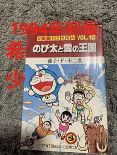 大長編ドラえもん VOL.12 のび太と雲の王国 1巻ごとの短編です。初版