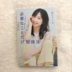 必要なことだけ勉強法 KADOKAWA 藤白りりのサムネイル