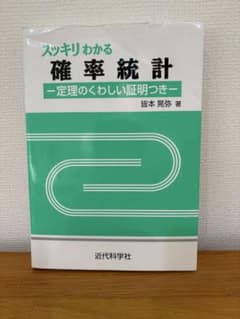 スッキリわかる確率統計ー定理のくわしい証明つきーのサムネイル