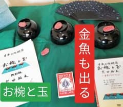 ☆本格的！金魚出現！和妻 お椀と玉 ラストに 金魚も出現！ マジック 