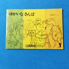 こどものとも ゆかいなさんぽ 土方久功のサムネイル