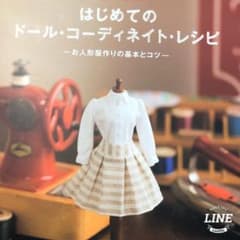 はじめてのドールコーディネートレシピのサムネイル