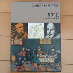 シェイクスピア リア王 大修館シェイクスピア双書 ピーター・ミルワードのサムネイル