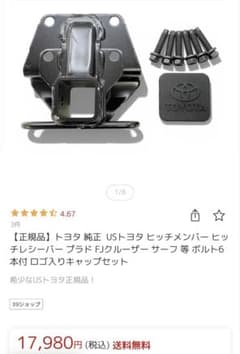 ハイラックスサーフ　プラド　FJクルーザー　ヒッチメンバー　USトヨタ正規品 ハイラックスサーフ プラド FJクルーザー ヒッチメンバー USトヨタ正規