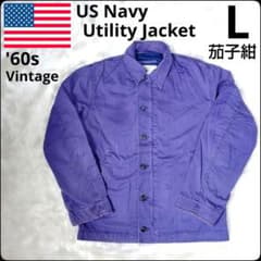 ✨60s✨ヤバ茄子紺☆アメリカ軍☆US Navy☆ユーティリティジャケット 
