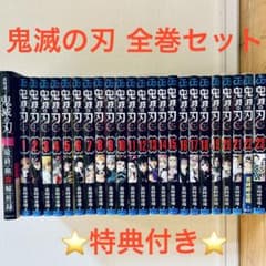 【特典付き】鬼滅の刃 全23巻セット 全巻のサムネイル