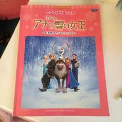 アナと雪の女王 ピアノ楽譜のサムネイル