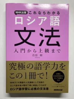 NHK出版 これならわかる ロシア語文法 入門から上級までのサムネイル