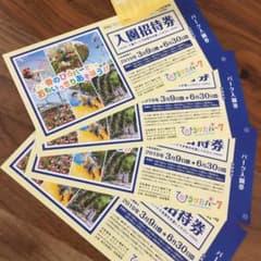 ひらかたパーク 入園招待券 4枚のサムネイル