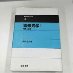 【値下げ中】電磁気学Ⅰのサムネイル