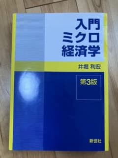入門ミクロ経済学 第3版 井堀利宏 新世社 経済学 大学 教科書のサムネイル