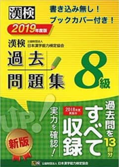 漢検 過去問題集 2019 8級のサムネイル