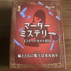 マーダーミステリー　エントリーガイドBOXのサムネイル