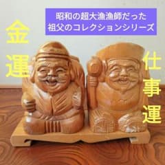 縁起物 ご利益 金運 仕事運 七福神 恵比寿様 大黒様 骨董 開運 ④