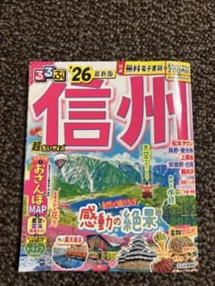 るるぶ信州 26 新版 おさんぽMAP付きのサムネイル