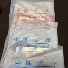 銚子市 指定ゴミ袋 大 45L 普通ごみ用、資源ゴミ（大）のサムネイル