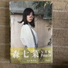 s*3様 森七菜 写真集 Peaceのサムネイル
