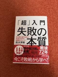 「超」入門失敗の本質 : 日本軍と現代日本に共通する23の組織的ジレンマのサムネイル