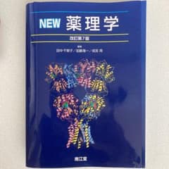 NEW薬理学のサムネイル