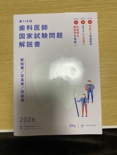 第118回歯科医師国家試験問題解説書のサムネイル