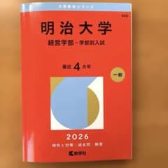 明治大学 経営学部 2026年のサムネイル
