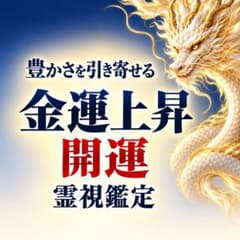 金運 開運 商売繁盛 財運 波動修正 引き寄せ 霊視鑑定 占いのサムネイル