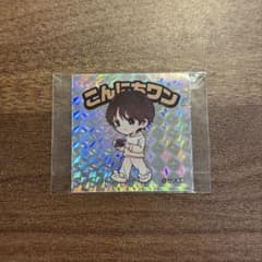 山下幸輝 ホミパリ チケット特典 キラキラこーきくんのサムネイル