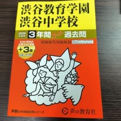 渋谷教育学園渋谷中学校3年間スーパー過去問2026年度用のサムネイル
