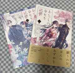 わたしの幸せな結婚 1・2巻セットのサムネイル