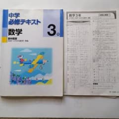 中学必修テキスト　数学３年のサムネイル