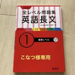 大学入試全レベル問題集英語長文 1 (基礎レベル)のサムネイル