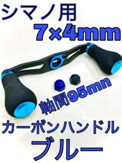 シマノ用　リールハンドル　カーボンハンドル　オフセットハンドル　新品　３のサムネイル